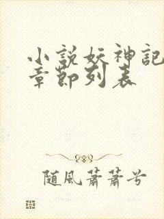 小说妖神记最新章节列表