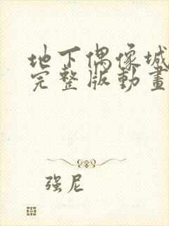 地下偶像城动漫完整版动画免费观看