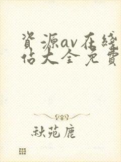 资源av在线网站大全免费观看