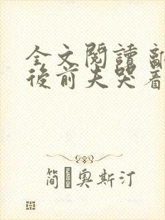 全文阅读 离婚后前夫哭着求复婚