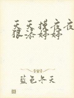天天摸夜夜添狠狠添婷婷