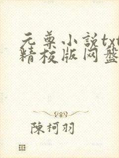 元尊小说txt精校版网盘封面