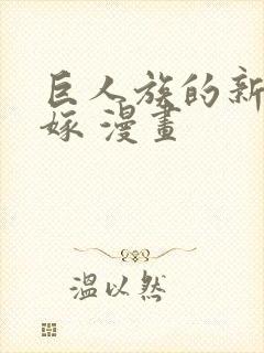 巨人族的新娘花嫁 漫画封面