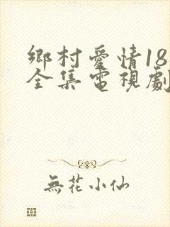 乡村爱情18部全集电视剧在线观看