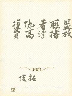 复仇者联盟5免费高清播放