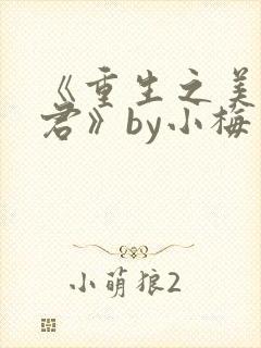 《重生之美人事君》by小梅花