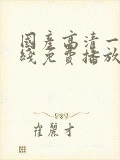 国产高清一区在线免费播放