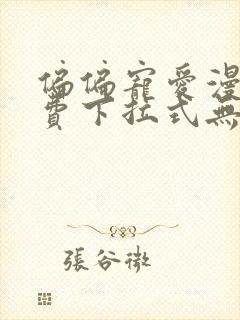 偏偏宠爱漫画免费下拉式无删减