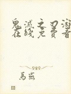 鬼灭之刃游郭篇在线免费看