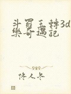 斗罗玉转3d不乐奇遇记封面