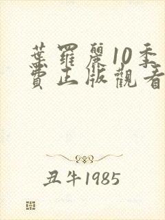 叶罗丽10季免费正版观看