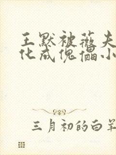 王默被薇夫人黑化成傀儡小说