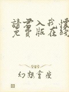 请君入我怀短剧免费版在线看