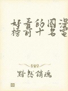 好看的国漫排行榜前十名电影封面