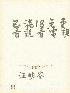 已满18免费观看观看电视剧连续剧