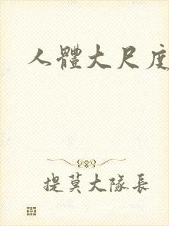 人体大尺度艺术封面