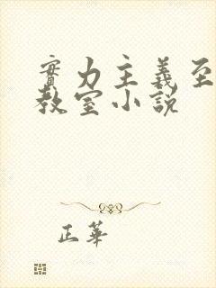 实力主义至上的教室小说封面