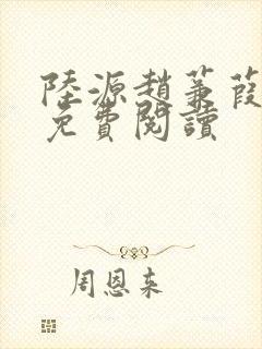 陆源赵蒹葭小说免费阅读封面