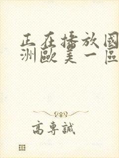 正在播放国产亚洲欧美一区二区封面