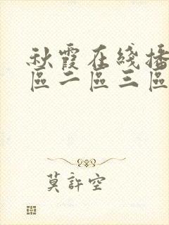 秋霞在线播放一区二区三区