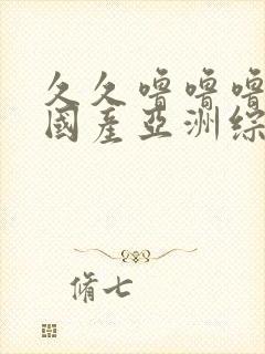 久久噜噜噜精品国产亚洲综合