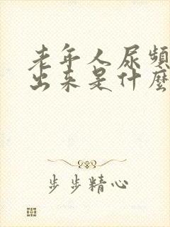 老年人尿频尿不出来是什么原因