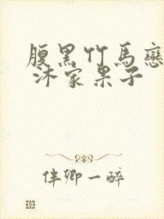 腹黑竹马恋青梅 沐家果子