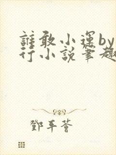 谁敢小运by早行小说笔趣阁