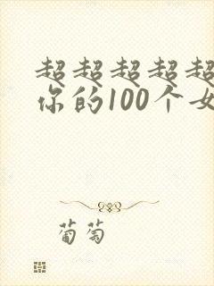 超超超超超喜欢你的100个女友漫画