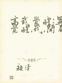 高武觉醒:异能觉醒,我,开局觉醒sss级