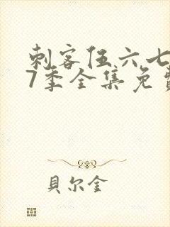 刺客伍六七第17季全集免费观看高清版