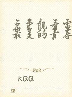 免费观看电视剧最美的青春