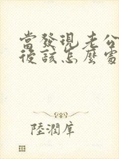 当发现老公出轨后该怎么处理