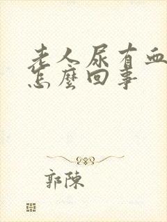 老人尿有血丝是怎么回事