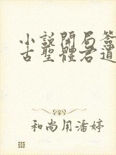 小说开局签到荒古圣体君逍遥新章节列表