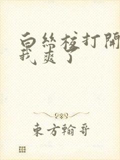 白丝校打开腿让我爽了封面