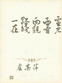 一路向西电视剧在线观看免费观看国语高清