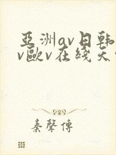 亚洲av日韩av欧v在线天堂