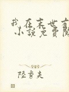 我在末世有套房 小说免费阅读