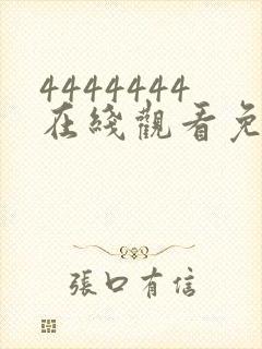 4444444在线观看免费高清电视剧