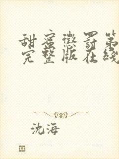 甜蜜惩罚第二季完整版在线观看封面