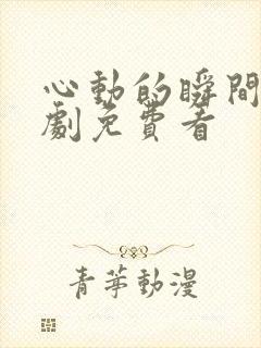 心动的瞬间电视剧免费看