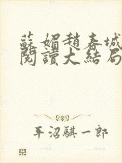 苏媚赵春城免费阅读大结局