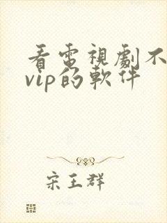 看电视剧不需要vip的软件