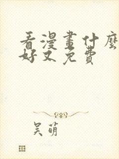 看漫画什么软件好又免费