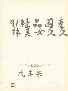 91精品国产丝袜美女久久封面