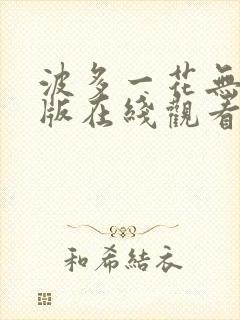 波多一花无删减版在线观看