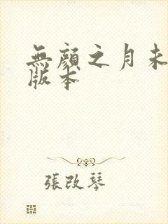 无颜之月未删减版本
