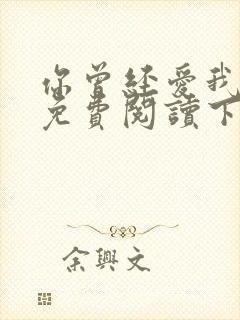 你曾经爱我漫画免费阅读下拉式封面