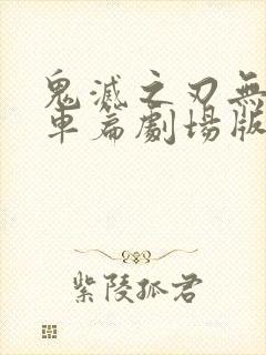 鬼灭之刃无限列车篇剧场版免费观看封面